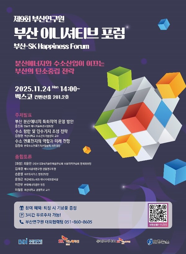 부산 이니셔티브 포럼. 사진= 부산연구원.