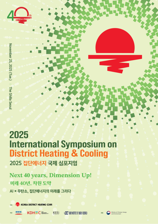  ‘2025 집단에너지 국제 심포지엄’. 사진=한난