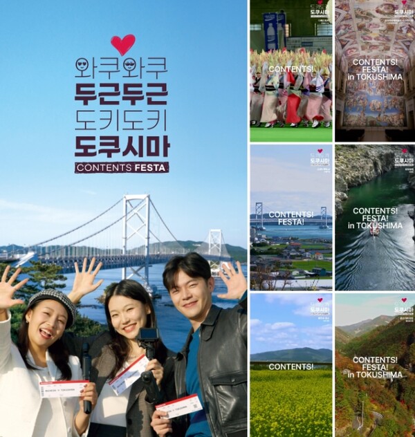 일본 도쿠시마현에서 한국인 여행자를 대상으로 '콘텐츠 페스타'를 진행한다. (사진=도쿠시마현)