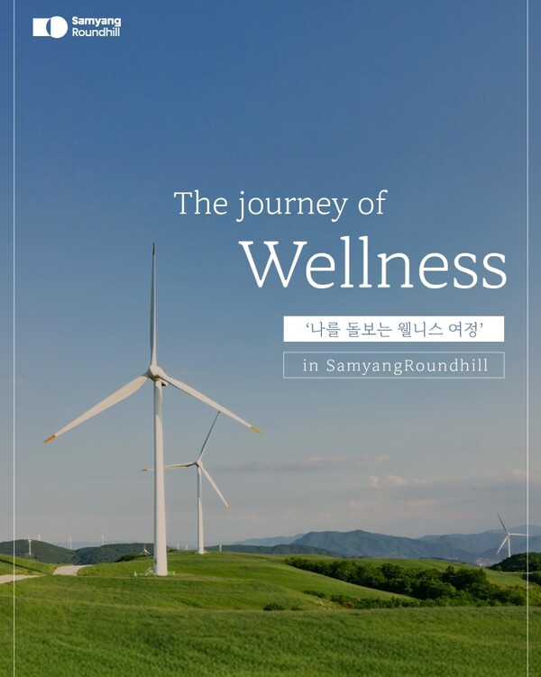 삼양라운드힐 웰니스 프로그램 ‘더 저니 오브 웰니스’ (사진=삼양라운드스퀘어)