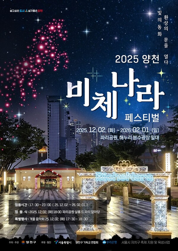 ‘2025 양천 비체나라 페스티벌’ 홍보 포스터. 제공=양천구청