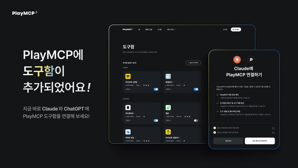 ‘PlayMCP’에 추가된 ‘도구함’ 기능. 사진=카카오 
