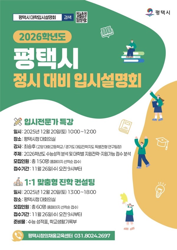 평택시가 내달 중순부터 학생들과 학부모를 대상으로 2026학년도 정시 입시설명회 및 컨설팅을 열어 대학수학능력시험 성적 분석 및 대학별 지원전략을 공유할 계획이다.      평택시 제공