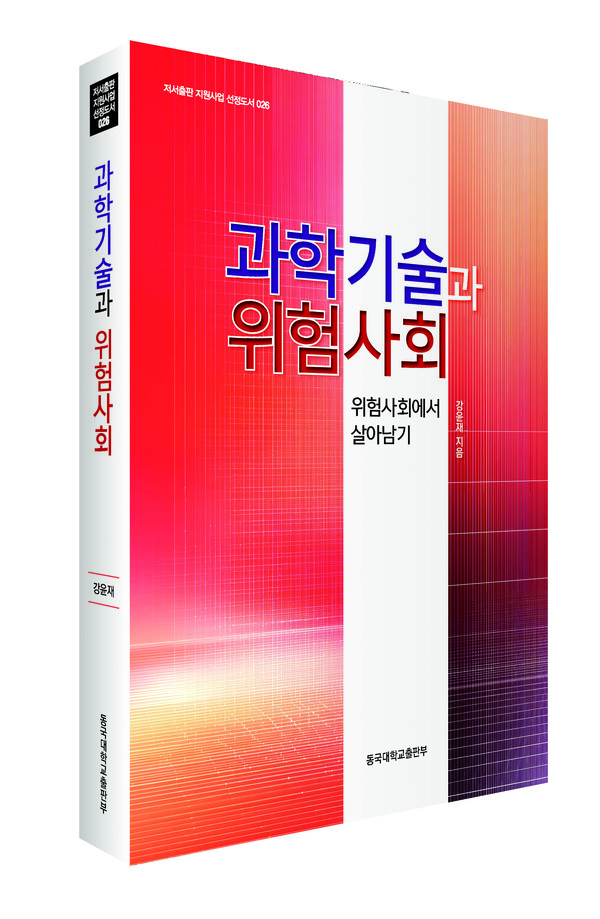 신간 ‘과학기술과 위험사회’ 표지. 제공=동국대