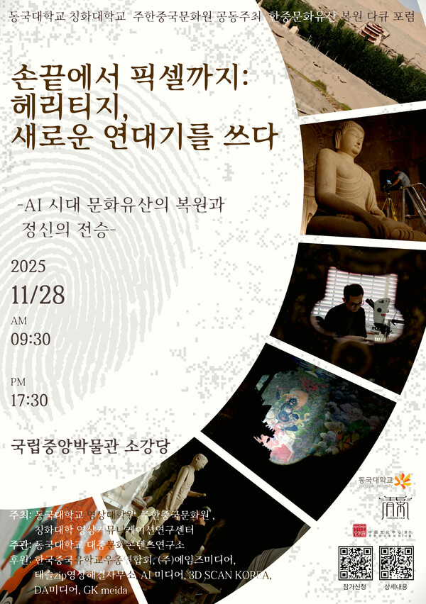한중문화유산 복원다큐포럼 포스터. 제공=동국대