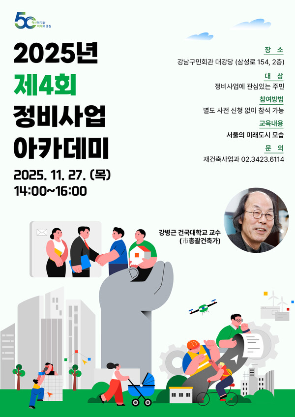 2025년 제4회 정비사업 아카데미 포스터. 제공=강남구청