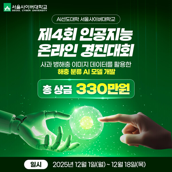 서울사이버대학교 제4회 인공지능 온라인 경진대회. 제공=서울사이버대