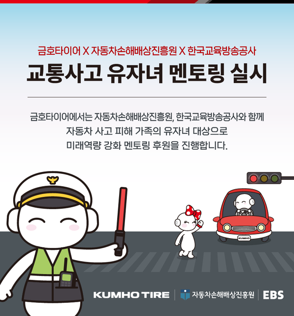 금호타이어는 자동차손해배상진흥원, 한국교육방송공사와 함께 자동차사고 피해가정 유자녀 미래역량강화 멘토링 지원사업을 실시한다. 해당 이미지 캐릭터는 금호타이어의 또로, 로로 이미지. 사진=금호타이어 제공.