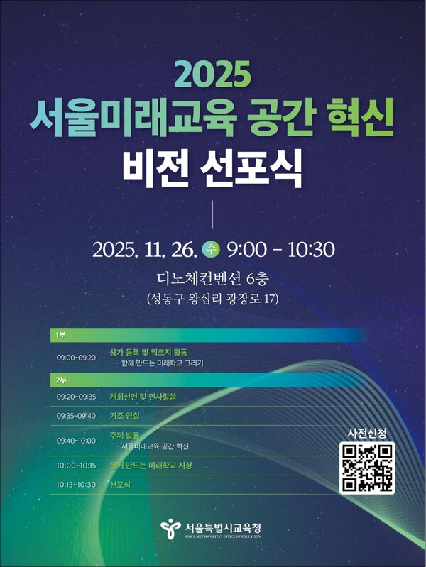 비전 선포식 포스터. 제공=서울시교육청