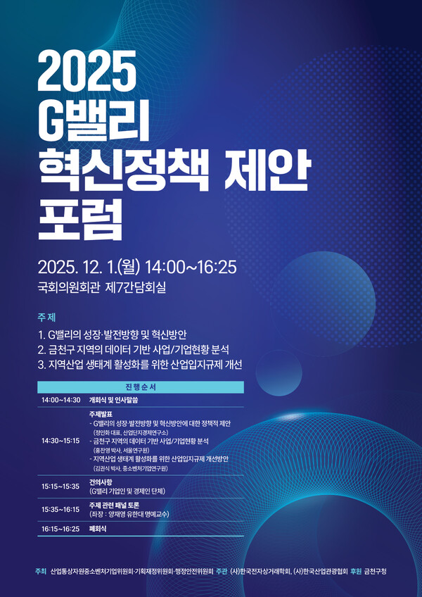 ‘2025 G밸리 혁신정책 제안 포럼’ 홍보물. 제공=금천구청