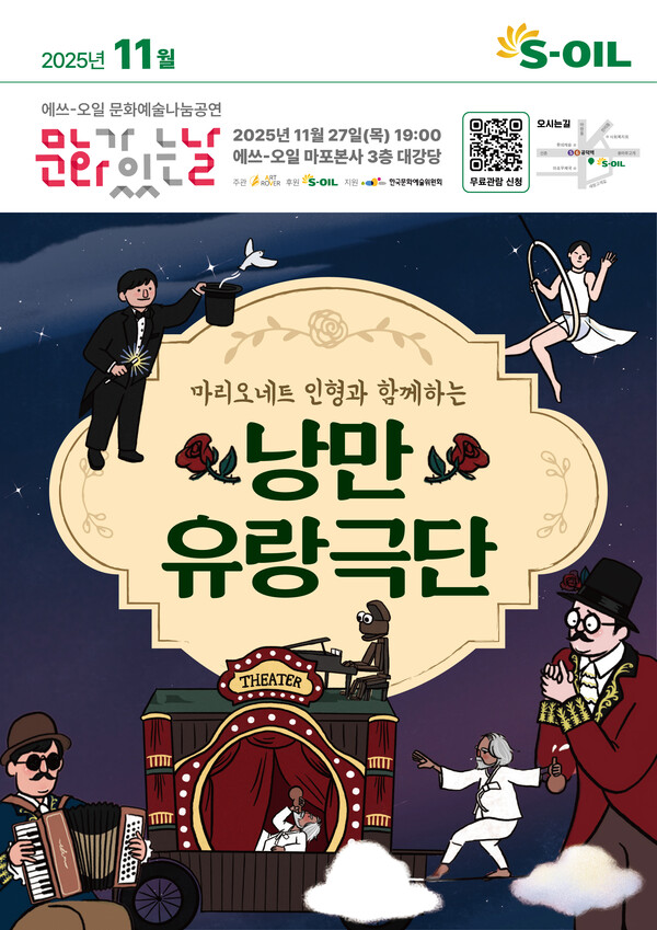 S-OIL, ‘낭만 유랑극단’ 11월 문화예술 나눔 공연 포스터. 사진= 에쓰오일.