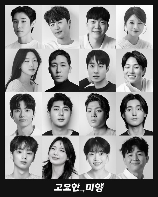 연극 고요한, 미행 캐스팅 라인업