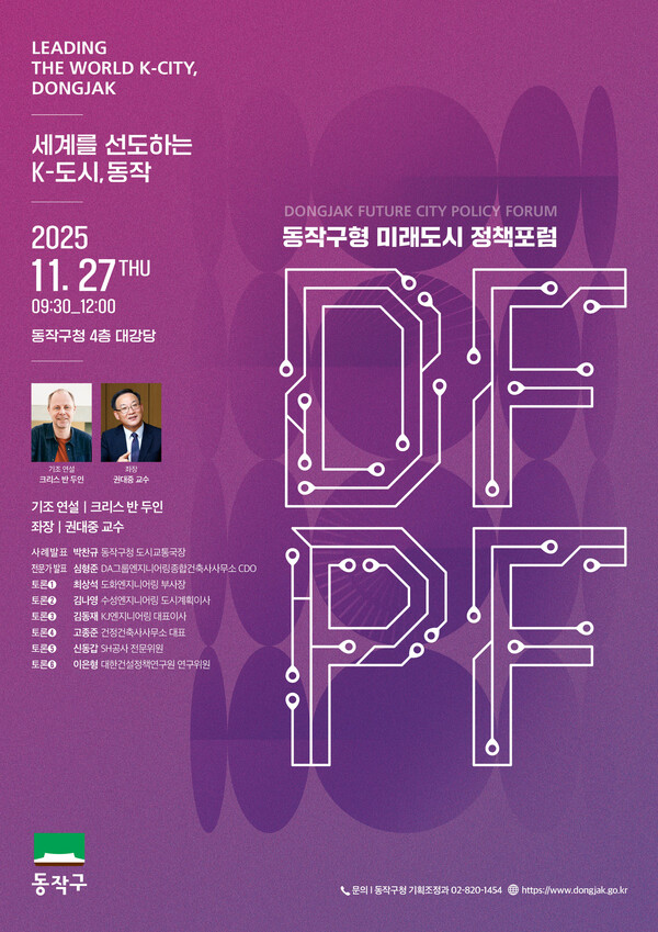 ‘동작구형 미래도시 정책 포럼(DFPF)’ 포스터. 제공=동작구청