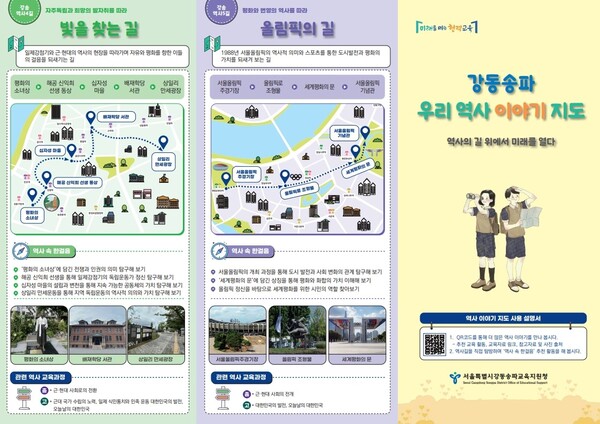 2025 강동송파 우리 역사 이야기 지도. 제공=서울시교육청