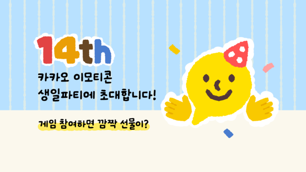 카카오 이모티콘 출시 14주년. 사진=카카오