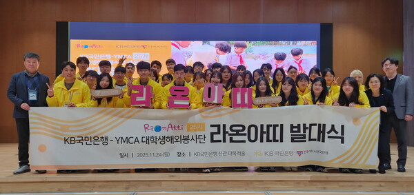 지난 24일 여의도 KB국민은행 신관에서 열린 KB국민은행 대학생 해외봉사단 ‘라온아띠 25기’ 발대식에서 참가자들이 단체 기념촬영을 하고 있다. [사진=KB국민은행]