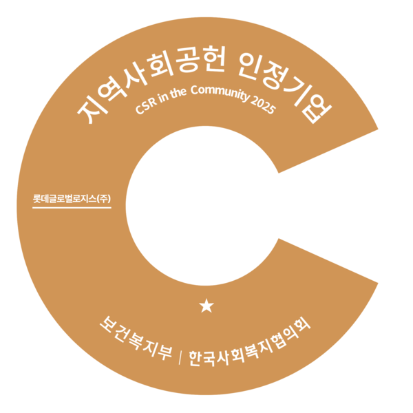 롯데글로벌로지스가 보건복지부·한국사회복지협의회 공동 주관 ‘지역사회공헌 인정제’ 인증을 첫 획득했다고 25일 밝혔다. 사진=롯데글로벌로지스 제공.