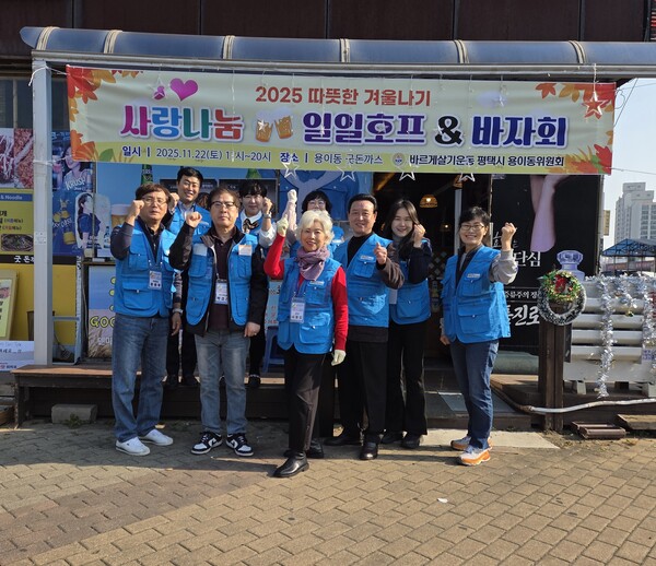 바르게살기운동 평택시 용이동위원회가 지난 22일 관내 주민 복지지원을 위한 사랑나눔 일일호프 및 바자회를 성료했다. 참석자들이 기념촬영을 하고 있다.   평택시 제공