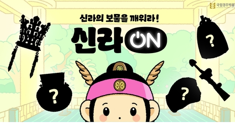 사진=국립경주박물관 제공.