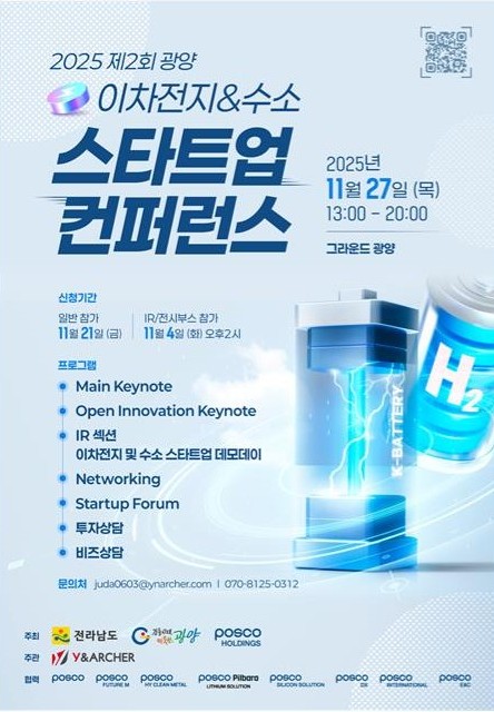 ‘제2회 광양 이차전지･수소 스타트업 컨퍼런스&포럼’ 포스터. 광양시 제공.