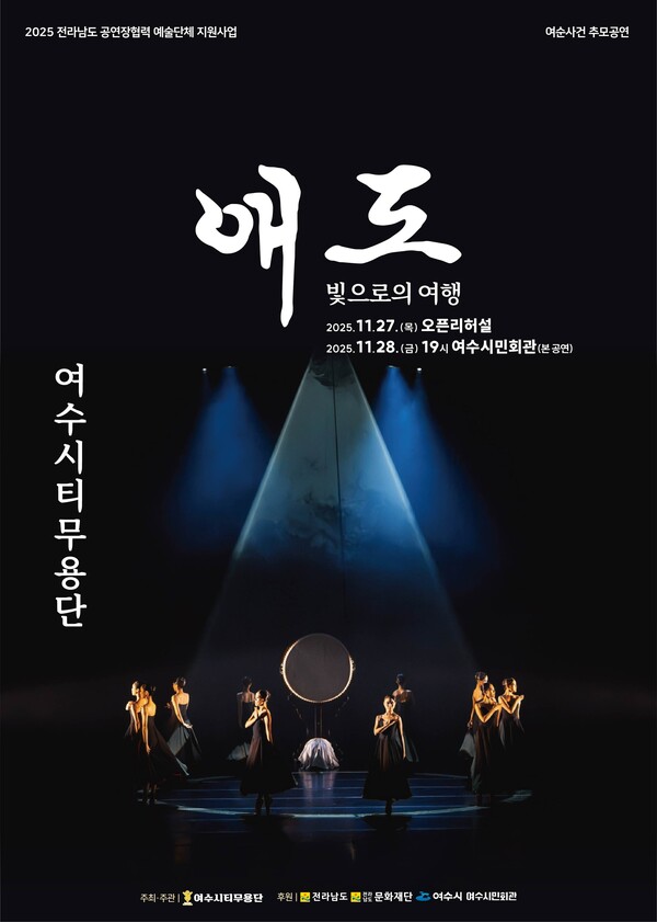 ‘애도-빛으로의 여행’ 공연 포스터. 여수시 제공.