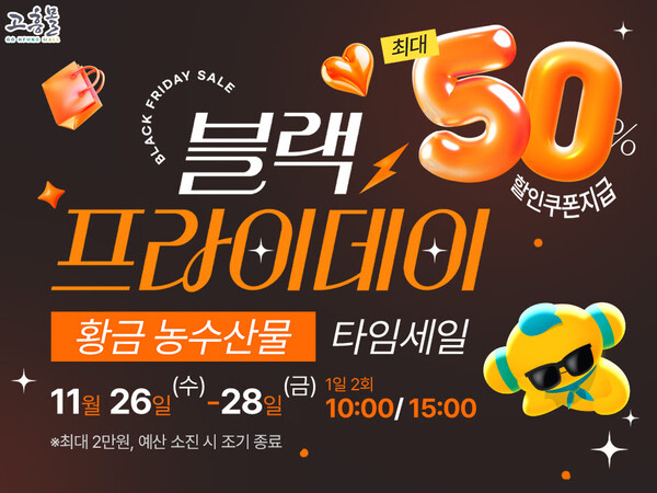 고흥몰 블랙프라이데이 타임세일 안내문. 고흥군 제공.