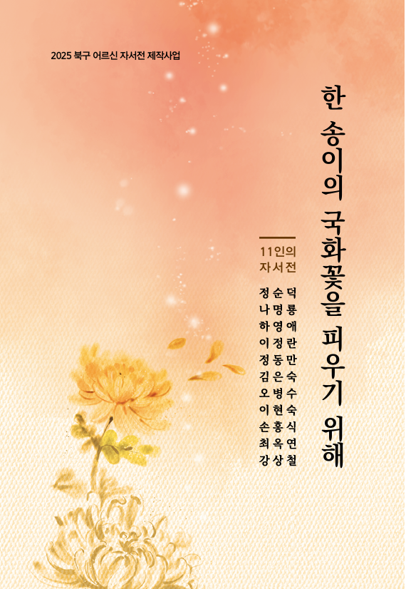 『한 송이의 국화꽃을 피우기 위해』 책 표지. 광주 북구 제공.