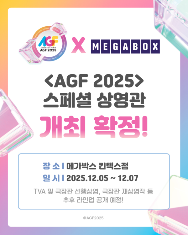 ‘AGF 2025’ 스페셜 상영관 운영. 사진=AGF 조직위원회