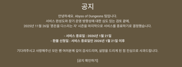 '어비스 오브 던전' 서비스 종료 공지. 사진=어비스 오브 던전 공식 홈페이지 캡쳐 