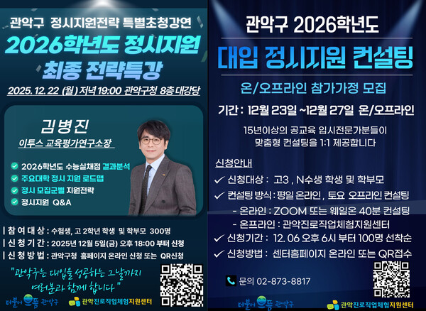 2026학년도 관악구 정시전략특강 및 대입 정시 지원 1대1 컨설팅 홍보 포스터. 제공=관악구청