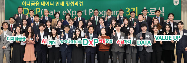 하나금융그룹은 지난 25일 명동사옥에서 그룹 공동의 '하나 DxP(Data eXpert Program) 과정' 3기 수료식과 함께, 데이터 인재 양성의 새로운 목표인 ‘3000 by 2027’을 수립했다고 밝혔다. [사진=하나금융그룹[