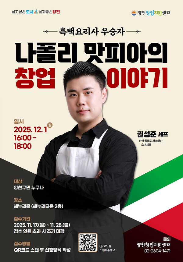 12월 1일 개최되는 ‘나폴리 맛피아의 창업이야기’ 특강 안내 포스터. 제공=양천구청