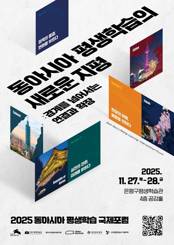 2025 동아시아 평생학습 국제포럼 안내 포스터. 제공=은평구청