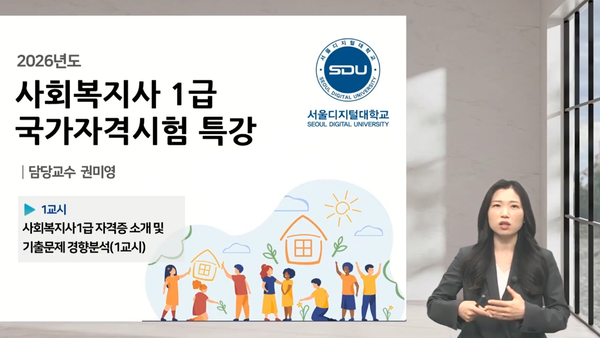 사회복지사 1급 국가자격시험 특강. 제공=서울디지털대