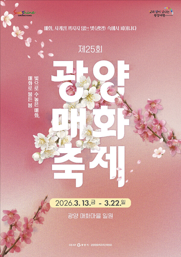 광양매화축제 포스터. 광양시 제공. 