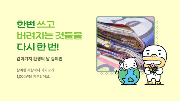 카카오같이가치의 이용자 참여형 친환경 캠페인 '한 번 쓰고 버려지는 것들'. 사진=카카오
