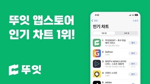 너드프렌즈, '뚜잇' 앱스토어 인기차트 1위 등극 - 뉴스 썸네일 이미지