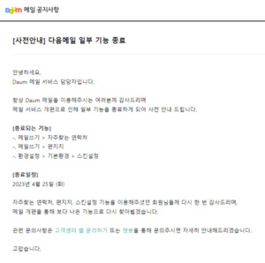카카오 <b>다음메일</b> 일부기능 <b>종료</b> 또 <b>종료</b>...이달 들어 두 번째