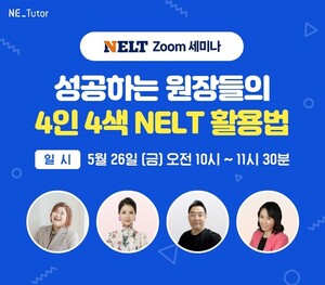 NE능률, 4인4색 '넬트 활용법 온라인 세미나' 진행