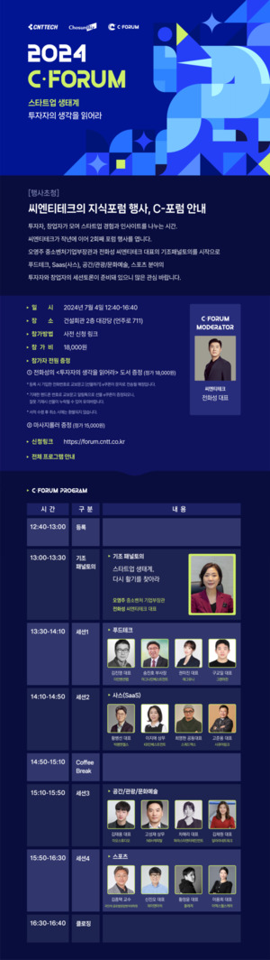 씨엔티테크, 스타트업 지식포럼 C-포럼 개최...스타트업 교류 장 마련 - 뉴스 썸네일 이미지
