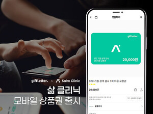 기프트레터, '삶 클리닉' 상품권 출시 - 뉴스 썸네일 이미지