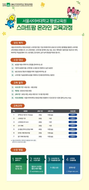 스마트팜 온라인 교육과정