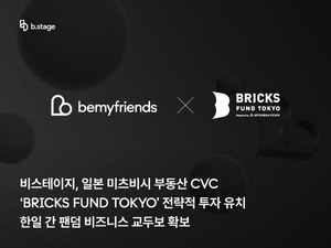 비스테이지, 일본 미츠비시 부동산 CVC로부터 전략적 투자 유치 - 뉴스 썸네일 이미지