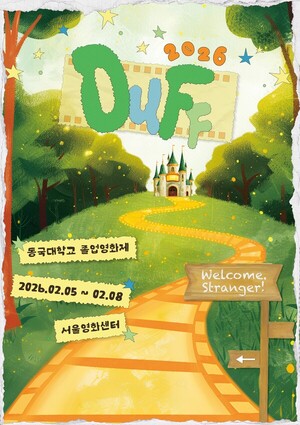 'WELCOME, STRANGER!'... 2026 동국영화제, 누구나 즐기는 열린 영화축제 - 뉴스 썸네일 이미지