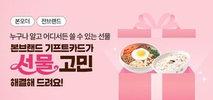 본아이에프, 설 선물 고민 덜어줄 기프트카드 이벤트 - 뉴스 썸네일 이미지