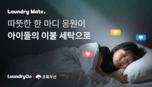 메시지 1건에 이불 1채...런드리고, 보호아동 세탁 지원 나선다 - 뉴스 썸네일 이미지