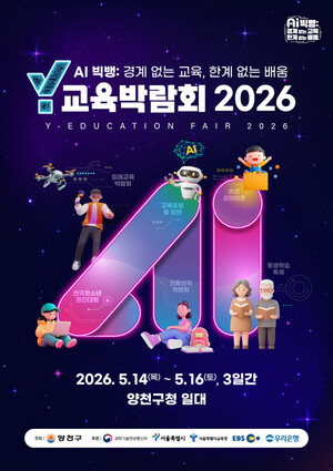 양천구, ‘Y교육박람회 2026’ 한 달 앞으로… AI 시대 미래교육 한눈에