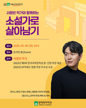서울사이버대, 서윤빈 작가 초청 '소설가로 살아남기' 특강 개최 - 뉴스 썸네일 이미지