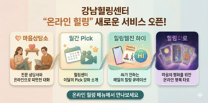 강남힐링센터, AI 접목한 온라인 서비스 개편