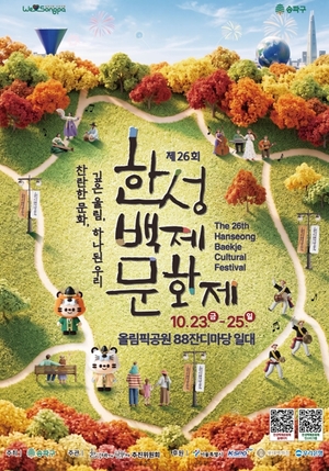 송파구, 10월 23~25일 ‘제26회 한성백제문화제’ 개최